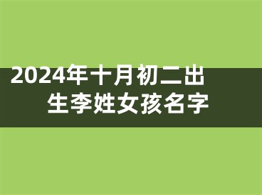 2024年十月初二出生李姓女孩名字