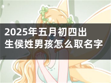 2025年五月初四出生侯姓男孩怎么取名字