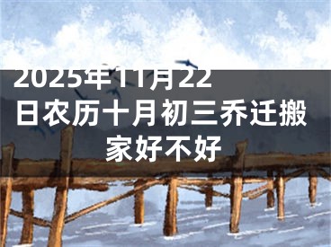 2025年11月22日农历十月初三乔迁搬家好不好
