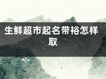 生鲜超市起名带裕怎样取