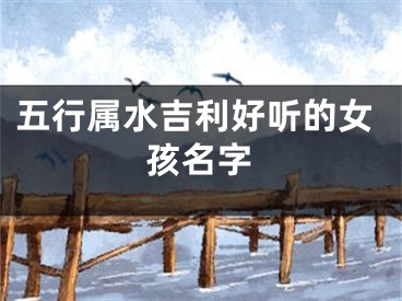 五行属水吉利好听的女孩名字