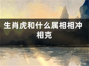 生肖虎和什么属相相冲相克