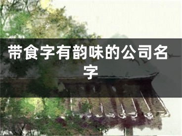带食字有韵味的公司名字