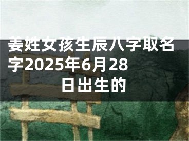 姜姓女孩生辰八字取名字2025年6月28日出生的