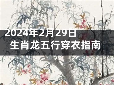 2024年2月29日生肖龙五行穿衣指南