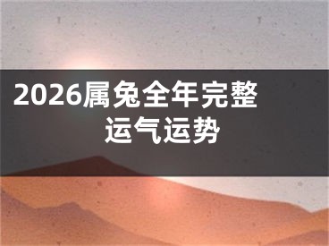 2026属兔全年完整运气运势
