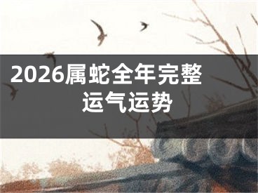 2026属蛇全年完整运气运势