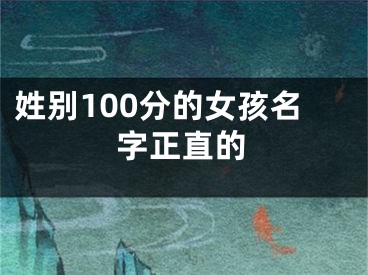 姓别100分的女孩名字正直的