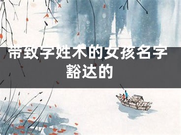 带致字姓木的女孩名字豁达的