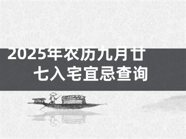 2025年农历九月廿七入宅宜忌查询