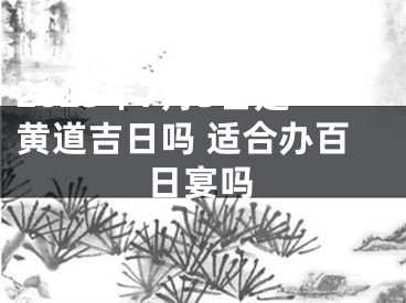 2025年7月3日是黄道吉日吗 适合办百日宴吗
