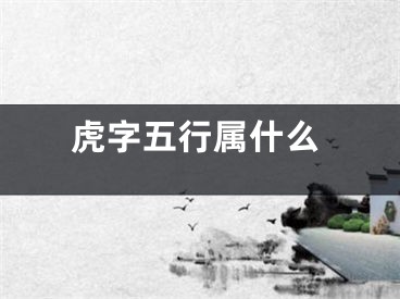 虎字五行属什么