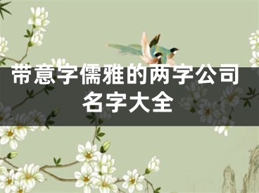 带意字儒雅的两字公司名字大全