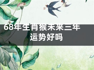 68年生肖猴未来三年运势好吗