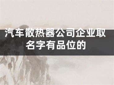 汽车散热器公司企业取名字有品位的