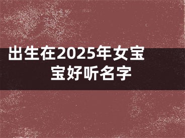 出生在2025年女宝宝好听名字