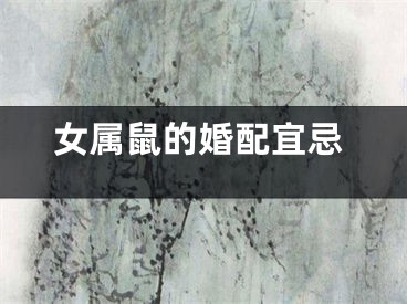 女属鼠的婚配宜忌