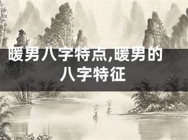 暖男八字特点,暖男的八字特征