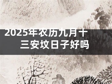 2025年农历九月十三安坟日子好吗