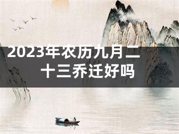 2023年农历九月二十三乔迁好吗
