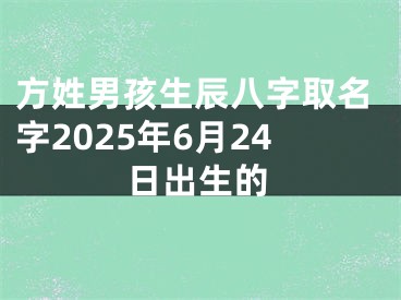 方姓男孩生辰八字取名字2025年6月24日出生的