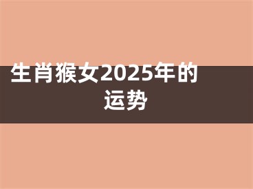生肖猴女2025年的运势