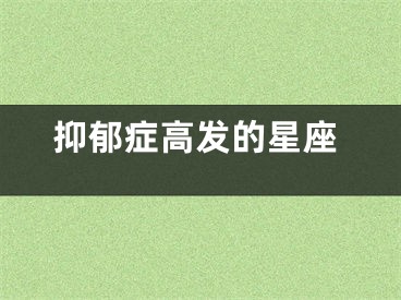 抑郁症高发的星座