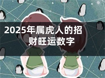 2025年属虎人的招财旺运数字