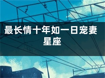最长情十年如一日宠妻星座