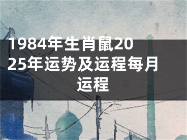 1984年生肖鼠2025年运势及运程每月运程