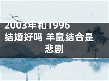 2003年和1996结婚好吗 羊鼠结合是悲剧