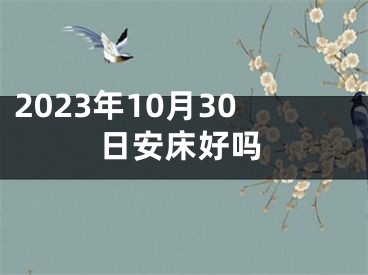 2023年10月30日安床好吗