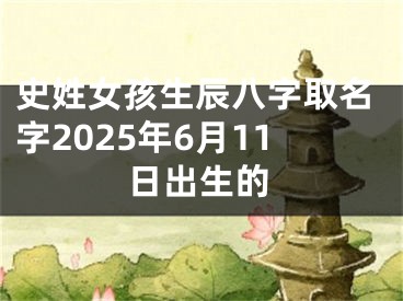 史姓女孩生辰八字取名字2025年6月11日出生的