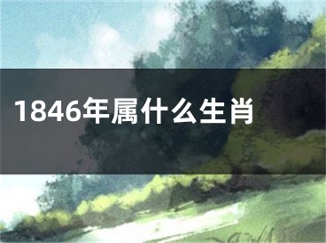 1846年属什么生肖