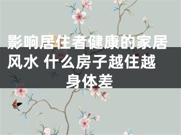 影响居住者健康的家居风水 什么房子越住越身体差
