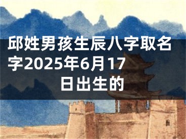 邱姓男孩生辰八字取名字2025年6月17日出生的