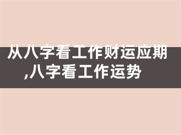 从八字看工作财运应期,八字看工作运势