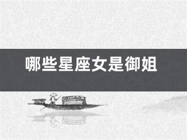 哪些星座女是御姐
