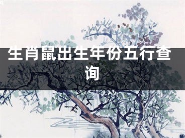 生肖鼠出生年份五行查询