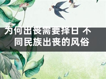 为何出丧需要择日 不同民族出丧的风俗