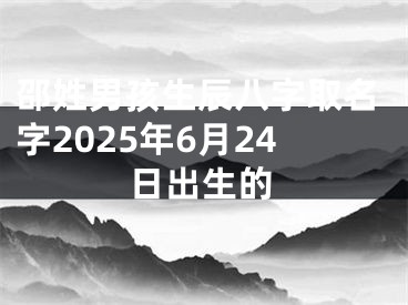 邵姓男孩生辰八字取名字2025年6月24日出生的