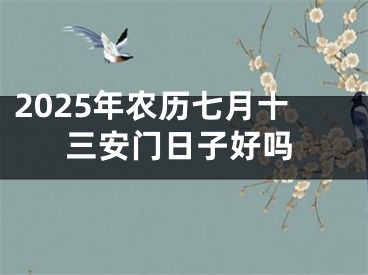 2025年农历七月十三安门日子好吗