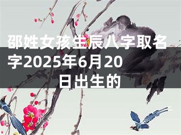 邵姓女孩生辰八字取名字2025年6月20日出生的
