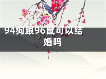94狗跟96鼠可以结婚吗