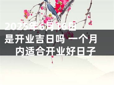 2025年6月16日是开业吉日吗 一个月内适合开业好日子