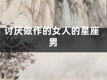 讨厌做作的女人的星座男
