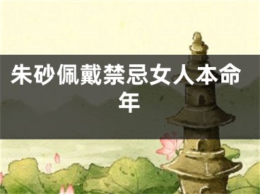 朱砂佩戴禁忌女人本命年