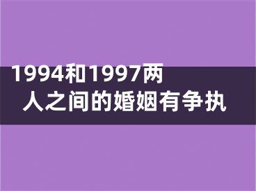 1994和1997两人之间的婚姻有争执