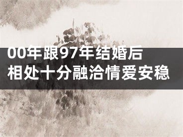 00年跟97年结婚后相处十分融洽情爱安稳