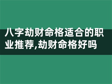 八字劫财命格适合的职业推荐,劫财命格好吗